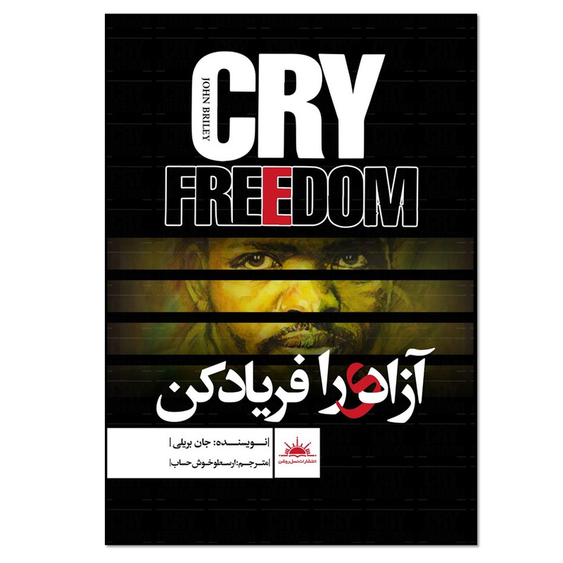 کتاب ازادی را فریاد کن اثر جان بریلی انتشارات نسل روشن کتاب ازادی را فریاد کن اثر جان بریلی انتشارات نسل روشن