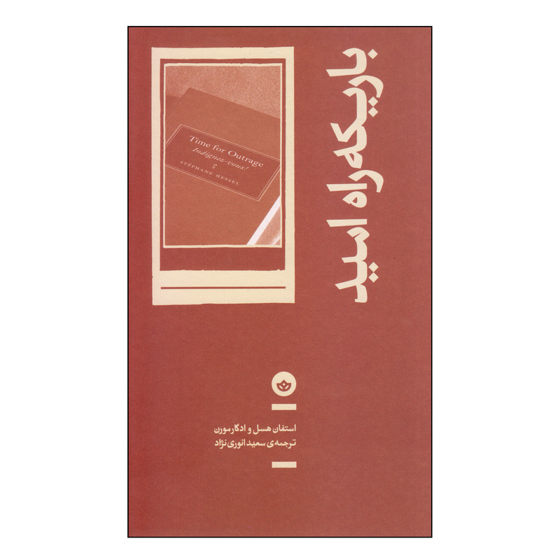 کتاب باریکه راه امید اثر استفان هسل و ادگار مورن انتشارات بان کتاب باریکه راه امید اثر استفان هسل و ادگار مورن انتشارات بان