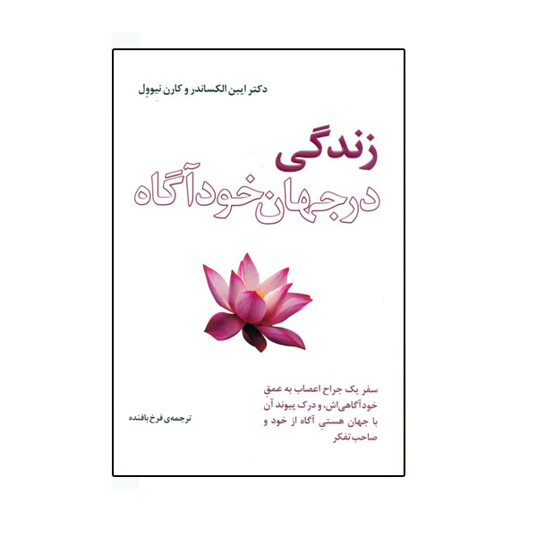 کتاب زندگی در جهان خوداگاه اثر ایبن الکساندر و کارن نیوول نشر بذر خرد کتاب زندگی در جهان خوداگاه اثر ایبن الکساندر و کارن نیوول نشر بذر خرد