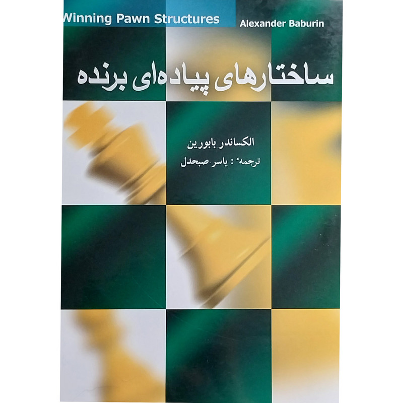 کتاب ساختارهای پیاده ای برنده اثر الکساندر بابورین انتشارات شباهنگ