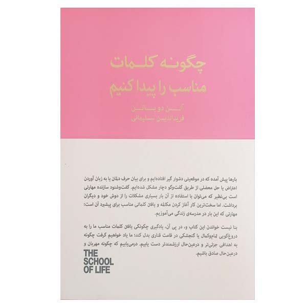 کتاب چگونه کلمات مناسب را پیدا کنیم اثر الن دوباتن انتشارات کتاب سرای نیک