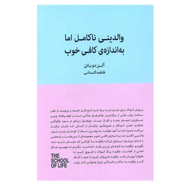 کتاب والدین ناکامل اما به اندازه کافی خوب اثر الن دوباتن انتشارات کتاب سرای نیک