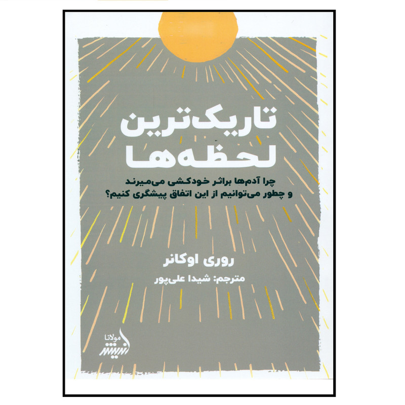 کتاب تاریک ترین لحظه ها اثر روری اوکانر انتشارات اندیشه مولانا کتاب تاریک ترین لحظه ها اثر روری اوکانر انتشارات اندیشه مولانا