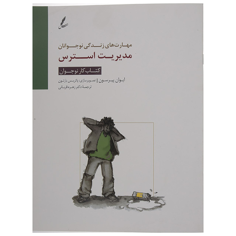 کتاب کتاب کار نوجوان مدیریت استرس اثر ایوان پیرسون کتاب کتاب کار نوجوان مدیریت استرس اثر ایوان پیرسون