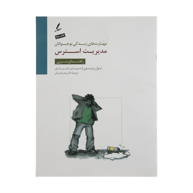 کتاب راهنمای مربی مدیریت استرس اثر ایوان پیرسون نشر سایه سخن کتاب راهنمای مربی مدیریت استرس اثر ایوان پیرسون نشر سایه سخن