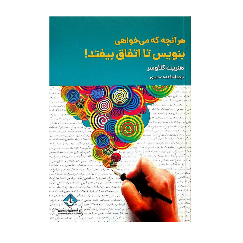 کتاب هر انچه می خواهی بنویس تا اتفاق بیفتد اثر هنریت کلاوسر انتشارات اسمون ریسمون