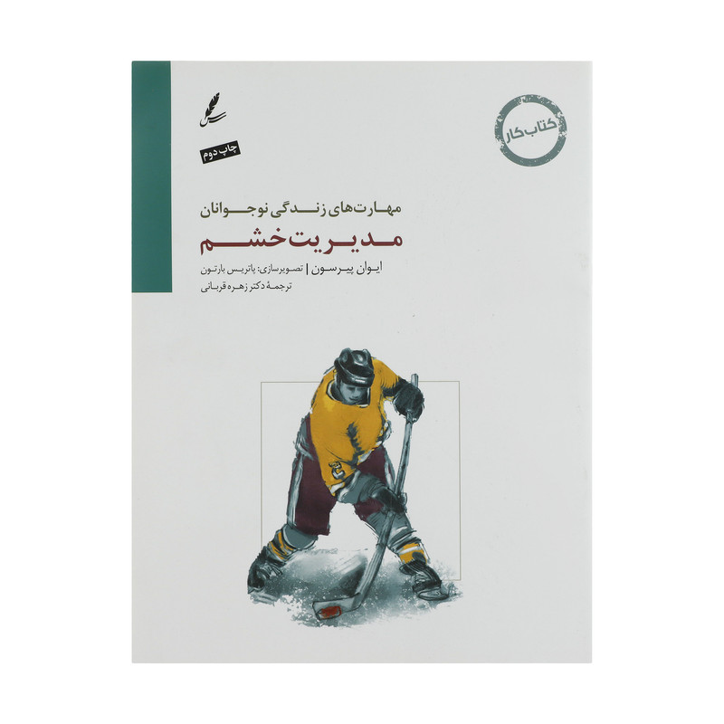 کتاب مدیریت خشم کتاب کار نوجوان اثر ایوان پیرسون نشر سایه سخن کتاب مدیریت خشم کتاب کار نوجوان اثر ایوان پیرسون نشر سایه سخن