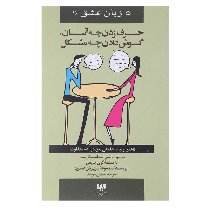 کتاب حرف زدن چه اسان گوش دادن چه مشکل اثر گری چاپمن
