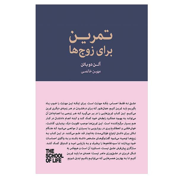 کتاب تمرین برای زوج ها اثر الن دو باتن انتشارات کتاب سرای نیک