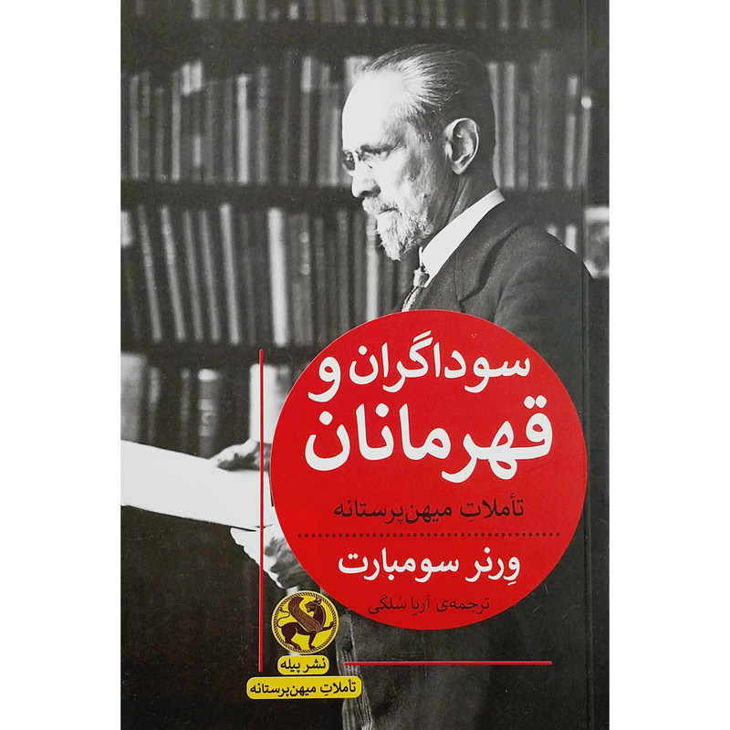 کتاب سوداگران و قهرمانان اثر ورنر سومبارت انتشارات پیله کتاب سوداگران و قهرمانان اثر ورنر سومبارت انتشارات پیله