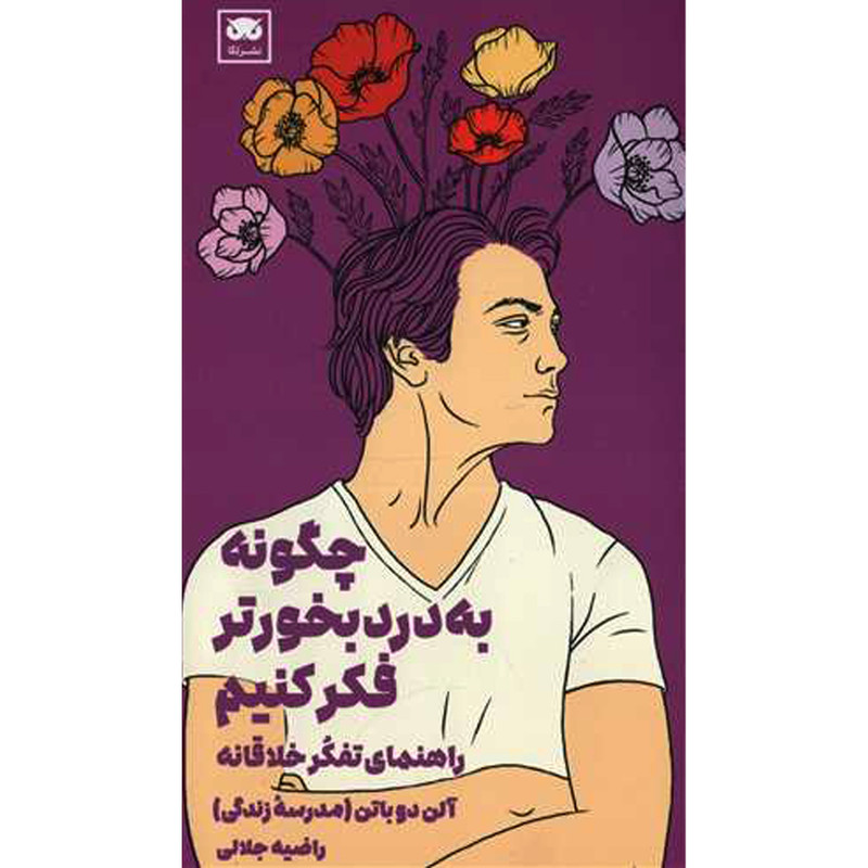 کتاب چگونه به درد بخورتر فکر کنیم اثر راضیه جلالی انتشارات لگا کتاب چگونه به درد بخورتر فکر کنیم اثر راضیه جلالی انتشارات لگا
