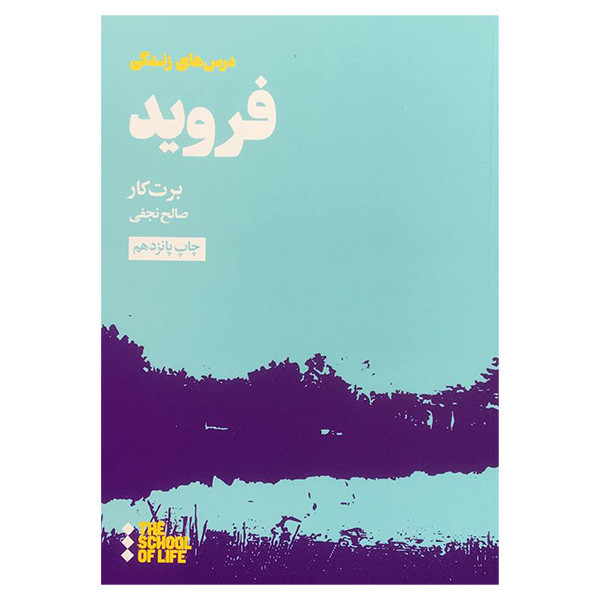 کتاب درس های زندگی فروید اثر برت کار انتشارات هنوز کتاب درس های زندگی فروید اثر برت کار انتشارات هنوز