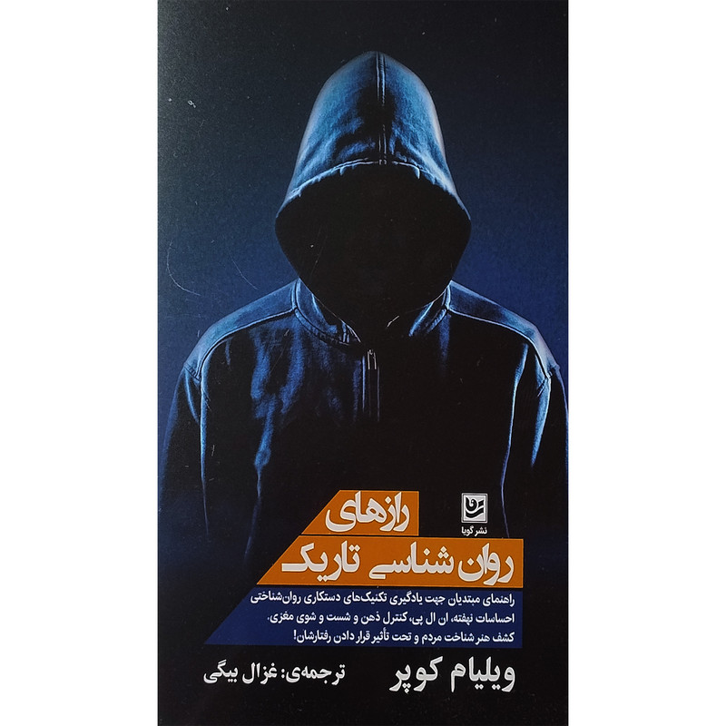 کتاب رازهای روان شناسی تاریک اثر ویلیام کوپر انتشارات گویا کتاب رازهای روان شناسی تاریک اثر ویلیام کوپر انتشارات گویا