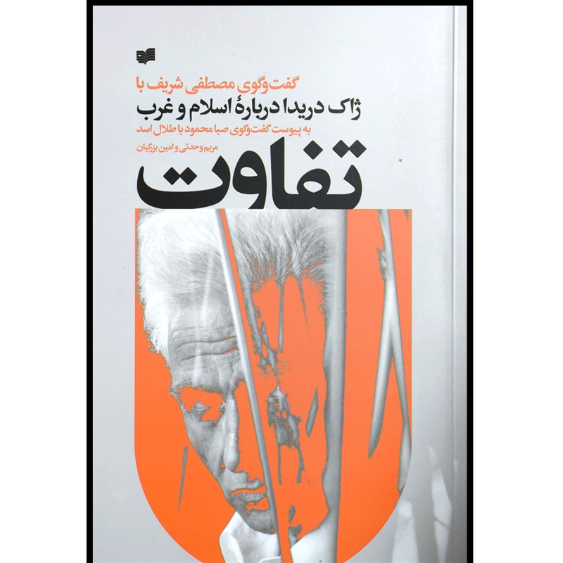 کتاب تفاوت اثر مصطفی شریف نشر افکار کتاب تفاوت اثر مصطفی شریف نشر افکار