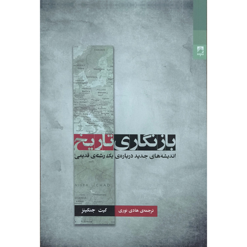 کتاب باز نگاری تاریخ اثر کیت جنکینز ترجمه هادی نوری انتشارات شوند کتاب باز نگاری تاریخ اثر کیت جنکینز ترجمه هادی نوری انتشارات شوند