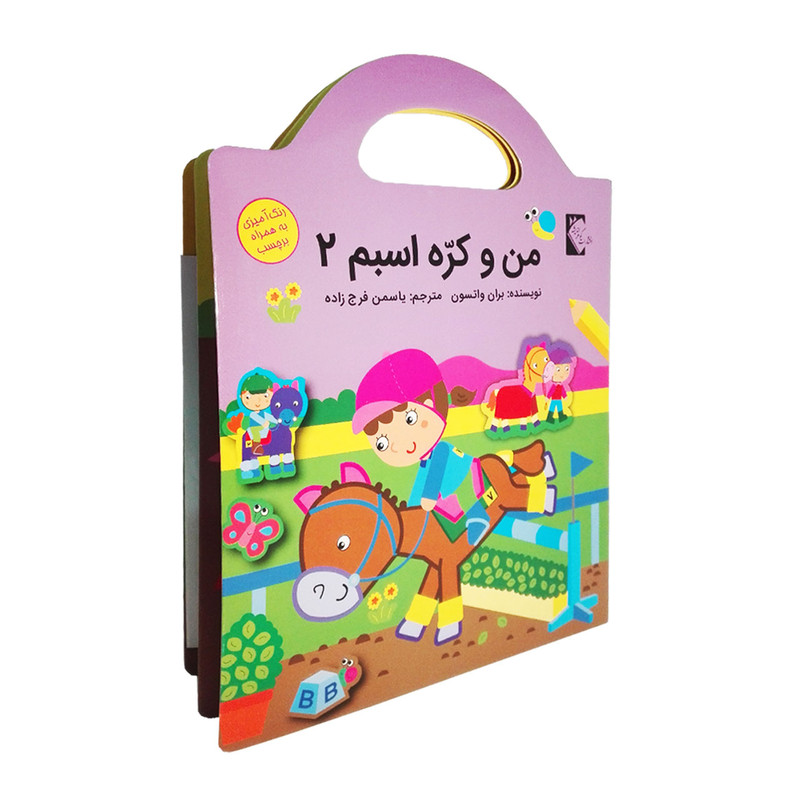 کتاب من و کره اسبم 2 اثر بران واتسون نشر گوهر اندیشه کتاب من و کره اسبم 2 اثر بران واتسون نشر گوهر اندیشه