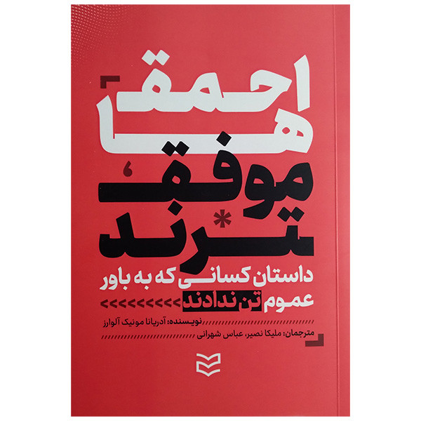 کتاب احمق ها موفق ترند اثر ادریانا مونیک الوارز ترجمه ملیکا نصیر انتشارات ادیبان روز