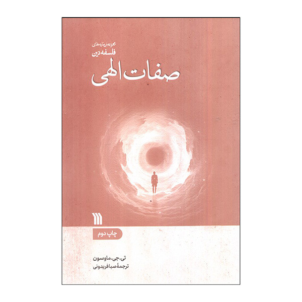 کتاب صفات الهی اثر تی جی ماوسون ترجمه صبا فریدونی انتشارات سروش