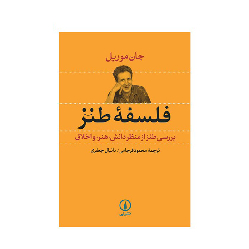 کتاب فلسفه طنز اثر جان موریل کتاب فلسفه طنز اثر جان موریل