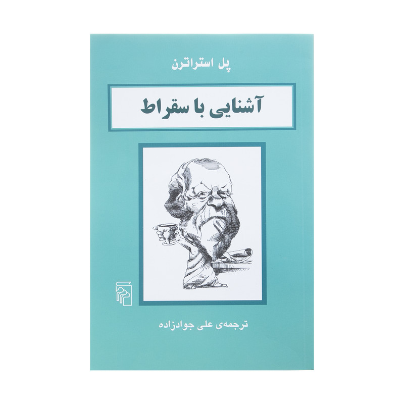 کتاب اشنایی با سقراط اثر پل استراترن نشر مرکز کتاب اشنایی با سقراط اثر پل استراترن نشر مرکز