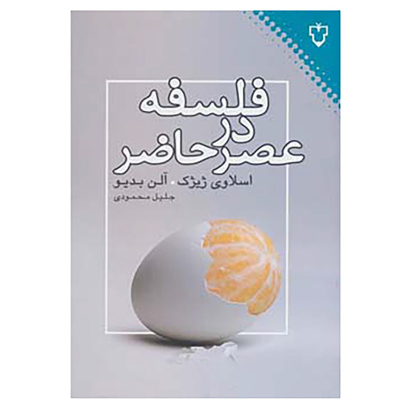کتاب فلسفه در عصر حاضر اثر اسلاوی ژیژک،الن بدیو