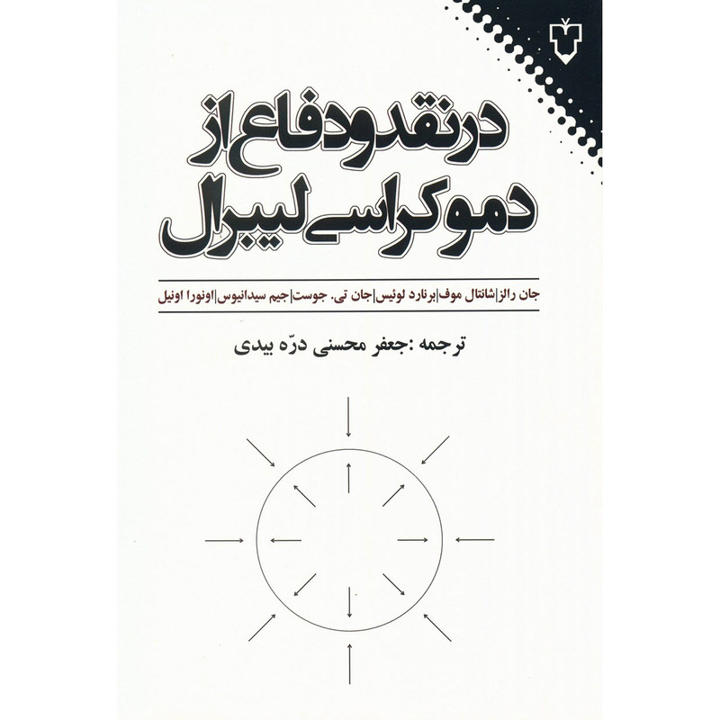کتاب در نقد و دفاع از دموکراسی لیبرال اثر جان رالز کتاب در نقد و دفاع از دموکراسی لیبرال اثر جان رالز