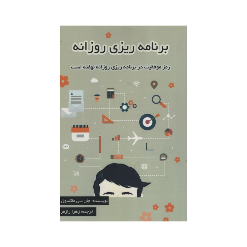 کتاب برنامه ریزی روزانه اثر جان سی ماکسول انتشارات ادینه کتاب برنامه ریزی روزانه اثر جان سی ماکسول انتشارات ادینه