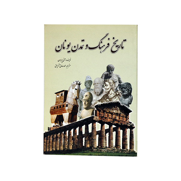 کتاب تاریخ فرهنگ و تمدن یونان اثر انی پیرسون انتشارات سبزان