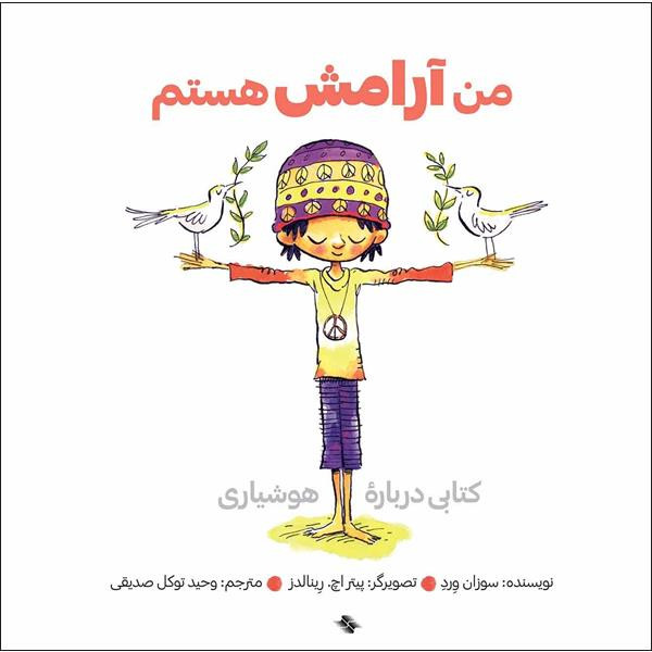 کتاب من ارامش هستم اثر سوزان ورد انتشارات صابرین کتاب من ارامش هستم اثر سوزان ورد انتشارات صابرین