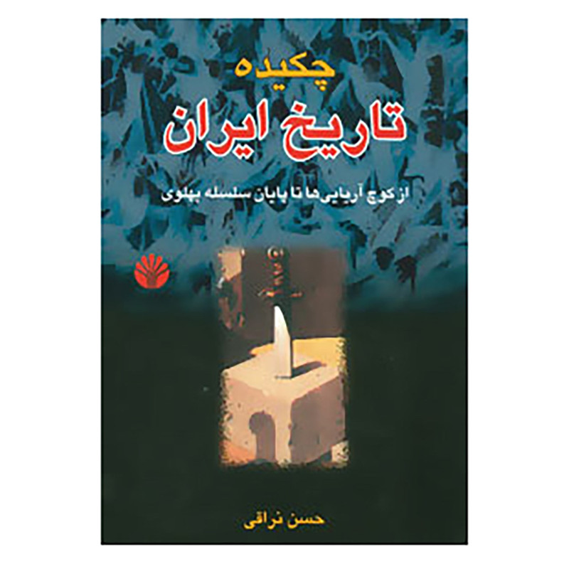 کتاب چکیده تاریخ ایران اثر حسن نراقی کتاب چکیده تاریخ ایران اثر حسن نراقی