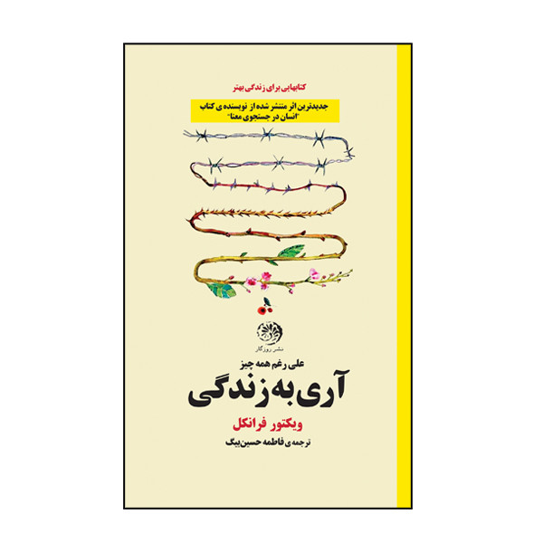 کتاب اری به زندگی اثر ویکتور فرانکل نشر روزگار