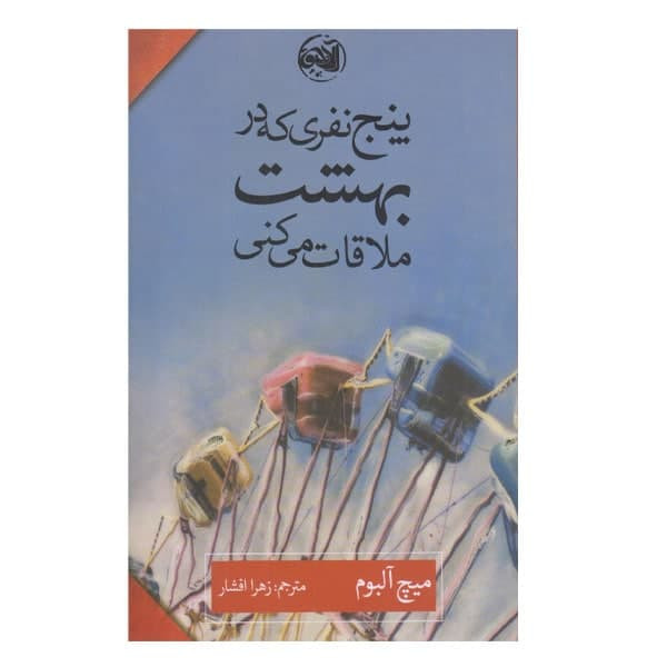 کتاب پنج نفری که در بهشت ملاقات می کنی اثر میچ البوم نشر الاچیق کتاب پنج نفری که در بهشت ملاقات می کنی اثر میچ البوم نشر الاچیق