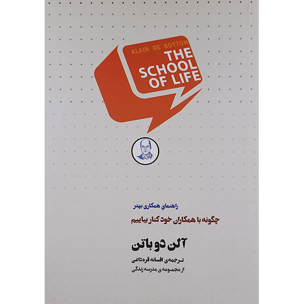 کتاب چگونه با همکاران خود کنار بیاییم اثر الن دوباتن انتشارات کتاب سرای نیک