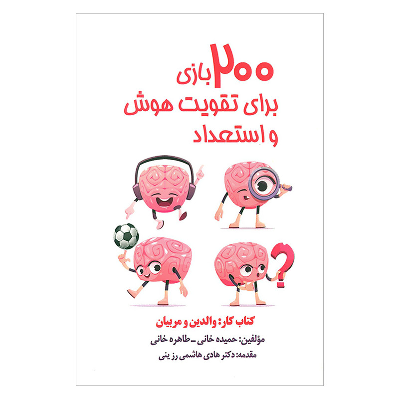 کتاب 200 بازی برای تقویت هوش و استعداد کتاب کار والدین و مربیان اثر جمعی از نویسندگان انتشارات پارس کتاب کتاب 200 بازی برای تقویت هوش و استعداد کتاب کار والدین و مربیان اثر جمعی از نویسندگان انتشارات پارس کتاب
