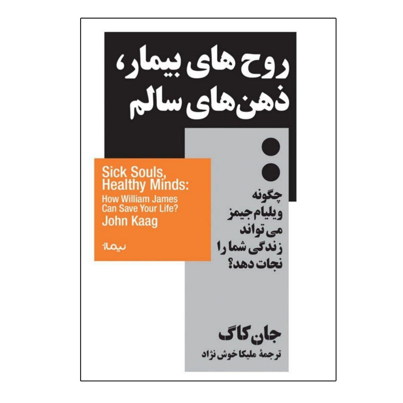 کتاب روح های بیمار، ذهن های سالم اثر جان کاگ نشر نیماژ