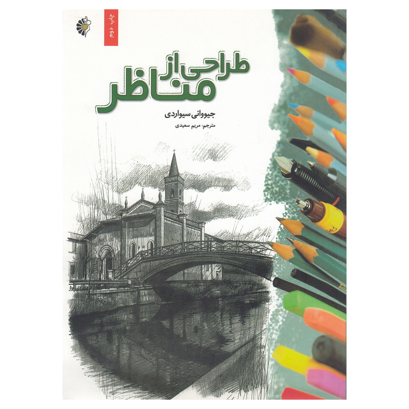کتاب طراحی از مناظر اثر جیووانی سیواردی نشر خانه هنرمندان کتاب طراحی از مناظر اثر جیووانی سیواردی نشر خانه هنرمندان