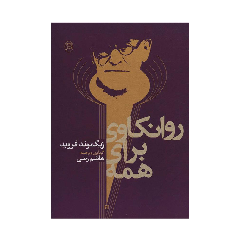 کتاب روانکاوی برای همه اثر زیگموند فروید نشر مصدق کتاب روانکاوی برای همه اثر زیگموند فروید نشر مصدق
