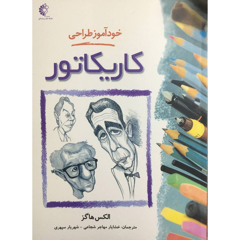 کتاب خود اموز طراحی کاریکاتور اثر الکس هاگز انتشارات خانه هنرمندان کتاب خود اموز طراحی کاریکاتور اثر الکس هاگز انتشارات خانه هنرمندان