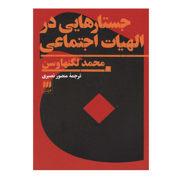 کتاب جستارهایی در الهیات اجتماعی اثر محمد لگنهاوسن انتشارات هرمس کتاب جستارهایی در الهیات اجتماعی اثر محمد لگنهاوسن انتشارات هرمس