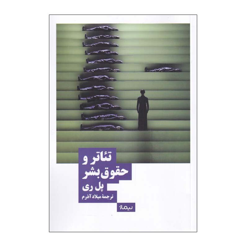 کتاب تیاتر و حقوق بشر اثر پل ری نشر نیماژ کتاب تیاتر و حقوق بشر اثر پل ری نشر نیماژ