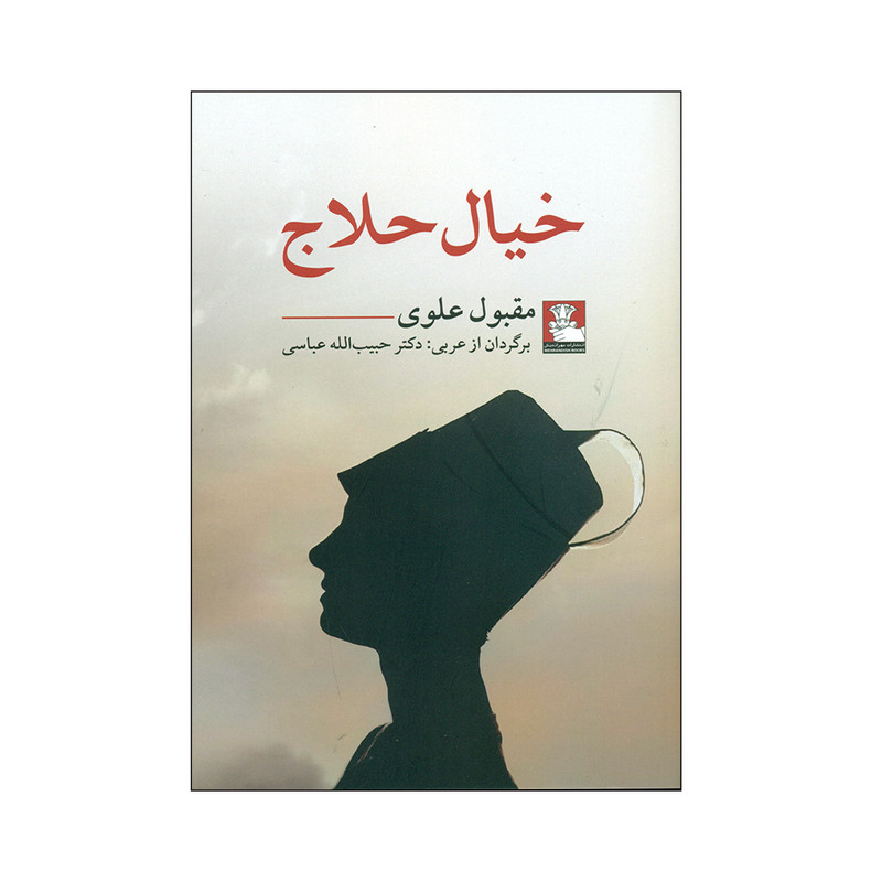 کتاب خیال حلاج اثر مقبول علوی انتشارات مهراندیش کتاب خیال حلاج اثر مقبول علوی انتشارات مهراندیش