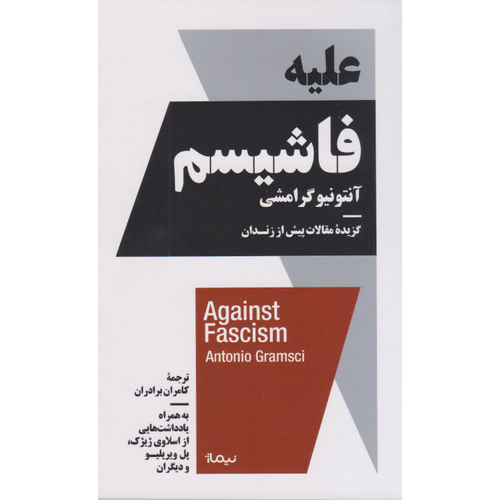 کتاب علیه فاشیسم اثر انتونیو گرامشی نشر نیماژ کتاب علیه فاشیسم اثر انتونیو گرامشی نشر نیماژ