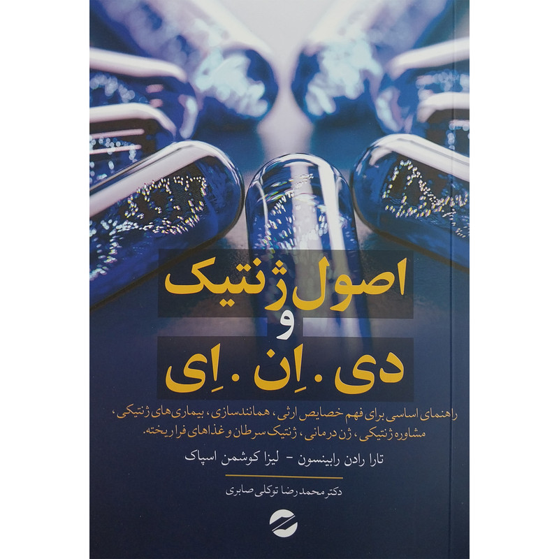 کتاب اصول ژنتیک دی ان ای اثر تارا رادن رابینسون نشر معین