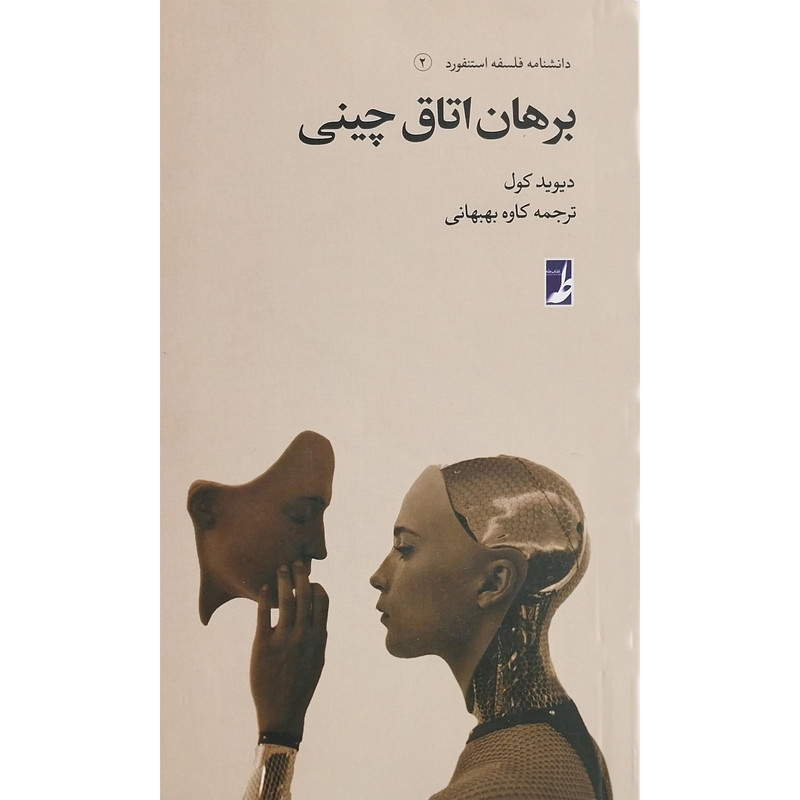 کتاب دانشنامه فلسفه استنفورد 2 برهان اتاق اثر دیوید کول انتشارات کتاب طه