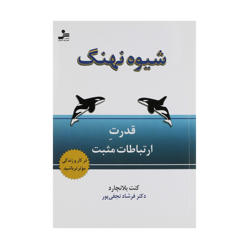 کتاب شیوه نهنگ اثر کنت بلانچارد نشر نسل نواندیش کتاب شیوه نهنگ اثر کنت بلانچارد نشر نسل نواندیش