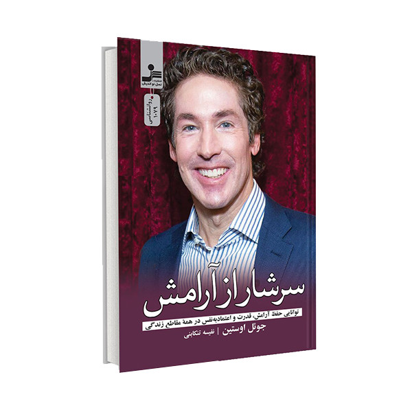 کتاب سرشار از ارامش اثر جویل اوستین نشر نسل نواندیش کتاب سرشار از ارامش اثر جویل اوستین نشر نسل نواندیش