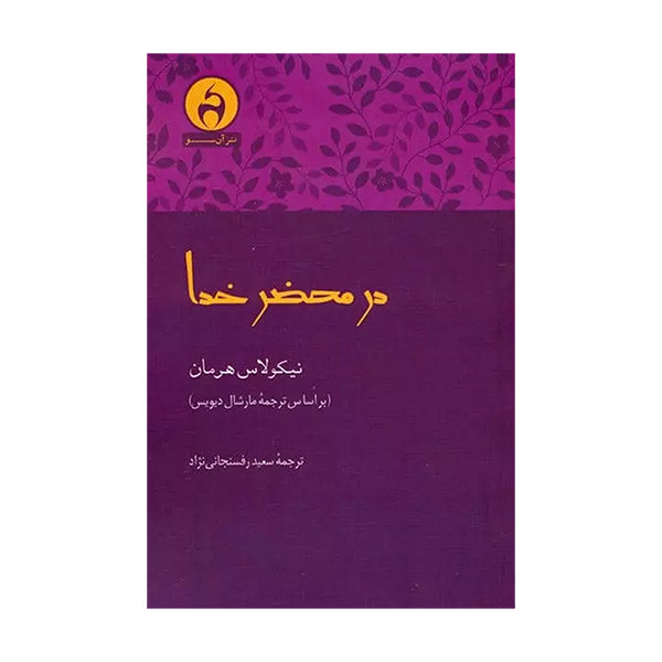 کتاب در محضر خدا اثر نیکولاس هرمان ترجمه حمیده قمری نشر ان سو کتاب در محضر خدا اثر نیکولاس هرمان ترجمه حمیده قمری نشر ان سو