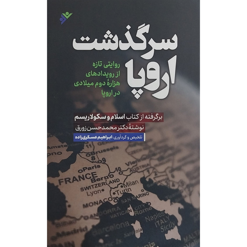 کتاب سرگذشت اروپا اثر ابراهیم عسکری زاده انتشارات دفتر فرهنگ اسلامی
