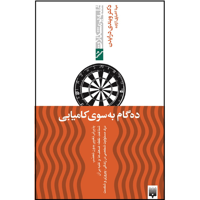 کتاب ده گام به سوی کامیابی اثر ویندی درایدن انتشارات پیدایش کتاب ده گام به سوی کامیابی اثر ویندی درایدن انتشارات پیدایش