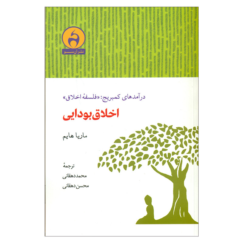 کتاب درامدهای کمبریج: «فلسفه علم» اخلاق بودایی اثر ماریا هایم انتشارات ان سو